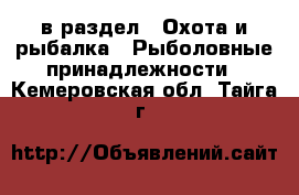  в раздел : Охота и рыбалка » Рыболовные принадлежности . Кемеровская обл.,Тайга г.